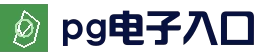 pg电子在线试玩 · 热门游戏