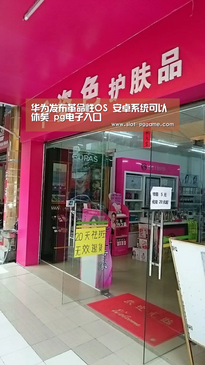 华为发布革命性OS 安卓系统可以休矣_pg电子入口(图1) PG Soft
