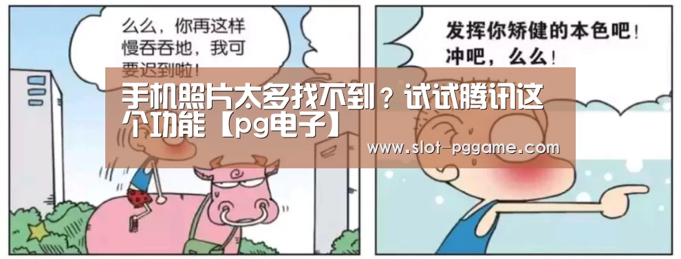 手机照片太多找不到?试试腾讯这个功能【pg电子】(图2) pg电子