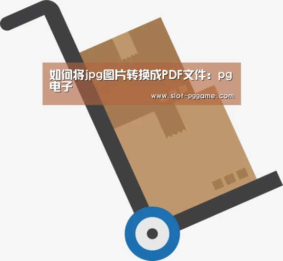 如何将jpg图片转换成PDF文件:pg电子(图2) pg电子