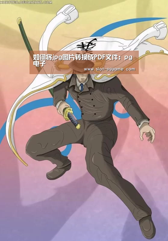 如何将jpg图片转换成PDF文件:pg电子(图1) PG Soft