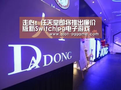 走心!任天堂即将推出廉价版新Switch|pg电子游戏(图2) pg电子游戏