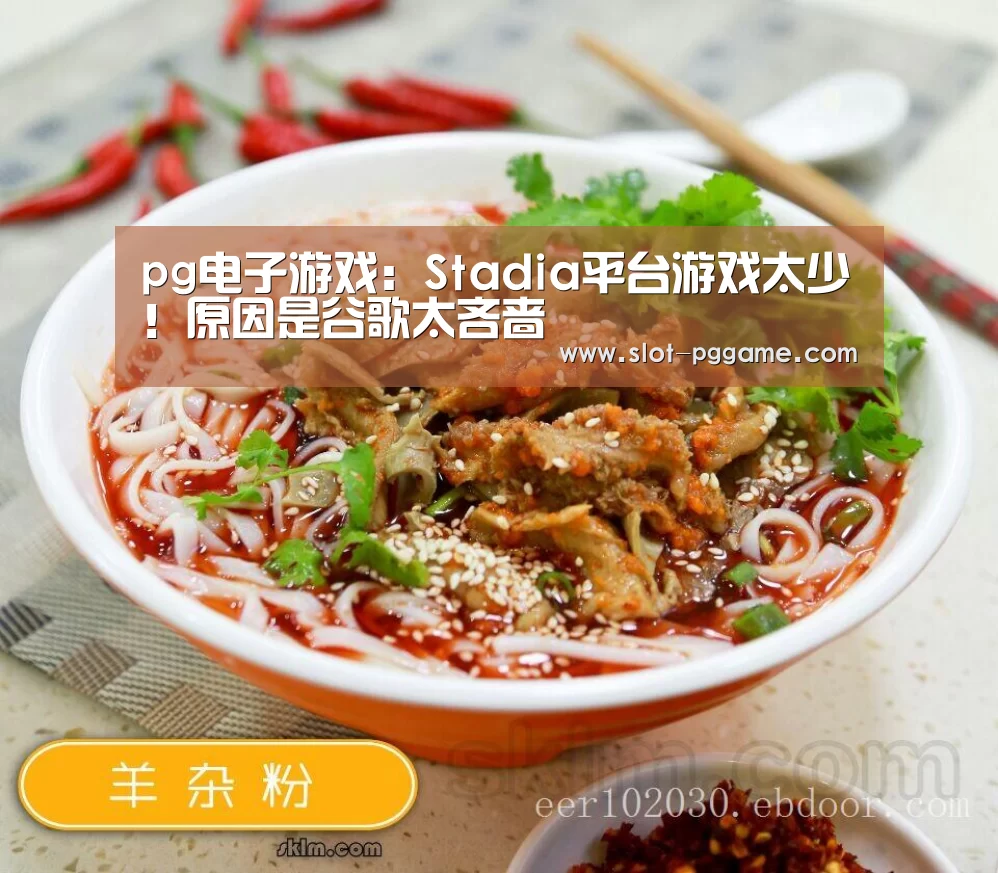 pg电子游戏:Stadia平台游戏太少!原因是谷歌太吝啬(图4) pg电子入口