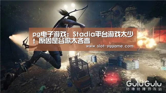 pg电子游戏:Stadia平台游戏太少!原因是谷歌太吝啬(图3) PG Soft