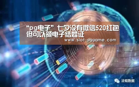 “pg电子”七夕没有微信520红包 但可以领电子结婚证(图1) pg电子入口
