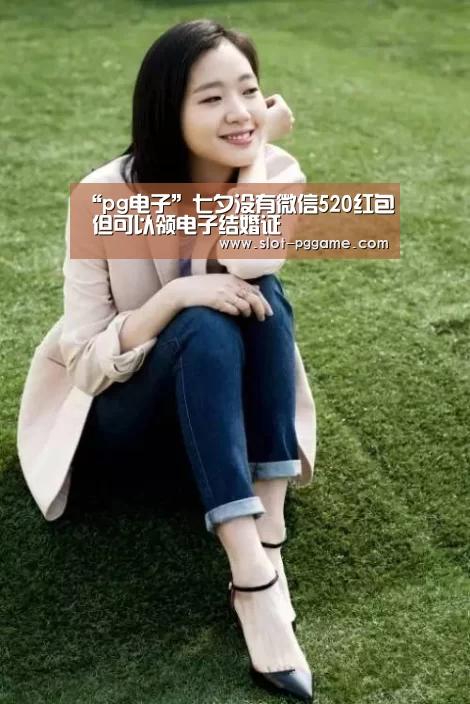 “pg电子”七夕没有微信520红包 但可以领电子结婚证(图2) pg电子入口
