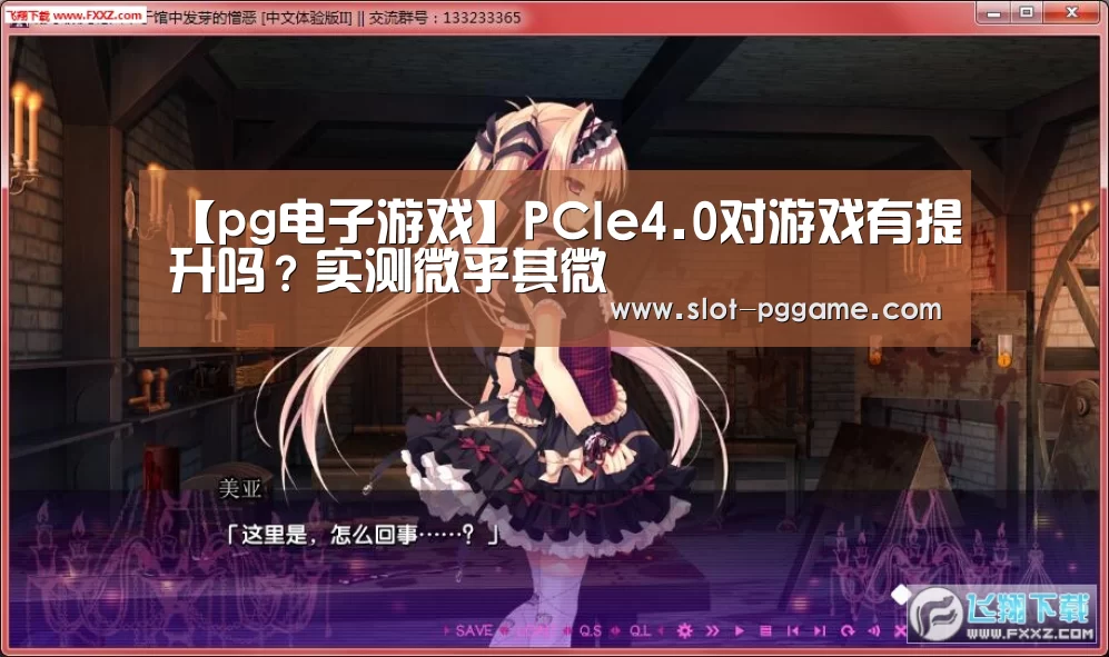 【pg电子游戏】PCIe4.0对游戏有提升吗?实测微乎其微(图1) pg电子