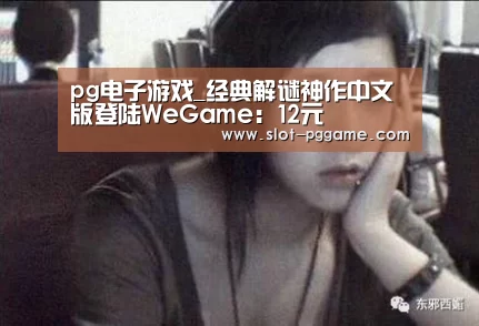 pg电子游戏_经典解谜神作中文版登陆WeGame:12元(图2) pg电子