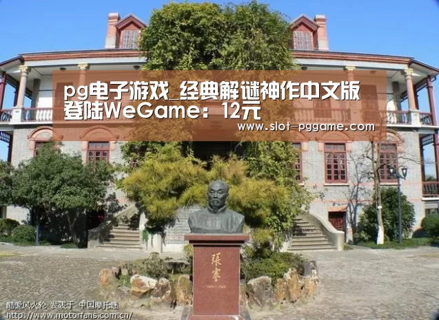 pg电子游戏_经典解谜神作中文版登陆WeGame:12元(图3) pg电子游戏