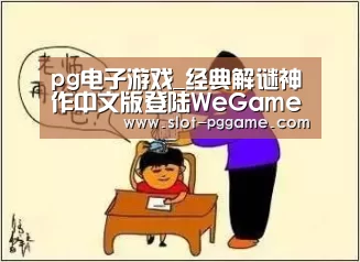 pg电子游戏_经典解谜神作中文版登陆WeGame:12元(图1) pg电子