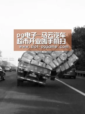 pg电子-马云汽车超市开业啦手机扫码秒提车!(图1) PG Soft