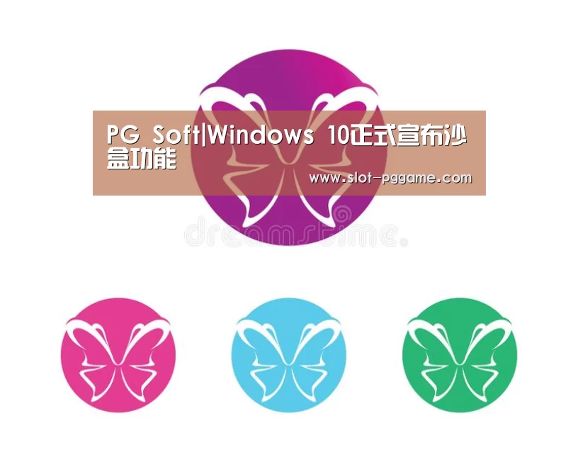 PG Soft|Windows 10正式宣布沙盒功能(图1) pg电子