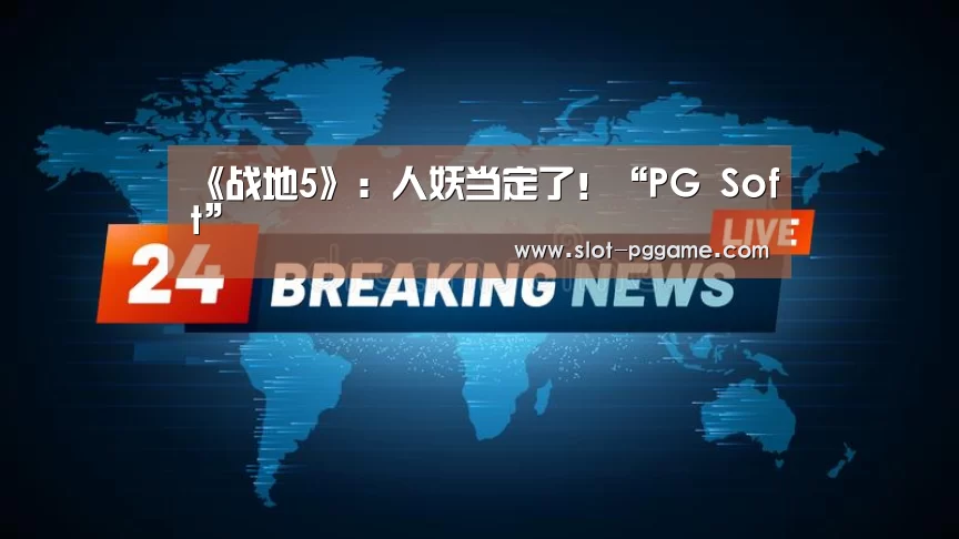 《战地5》:人妖当定了!“PG Soft”(图1) pg电子入口