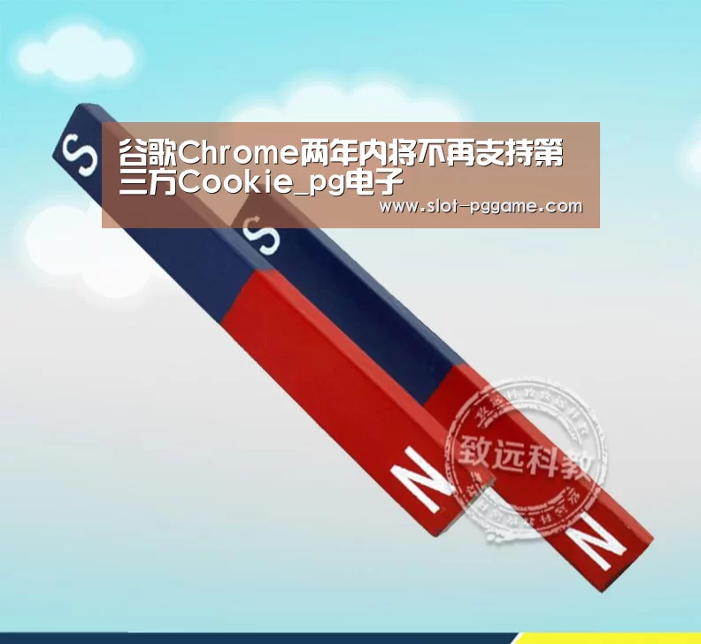 谷歌Chrome两年内将不再支持第三方Cookie_pg电子(图2) pg电子