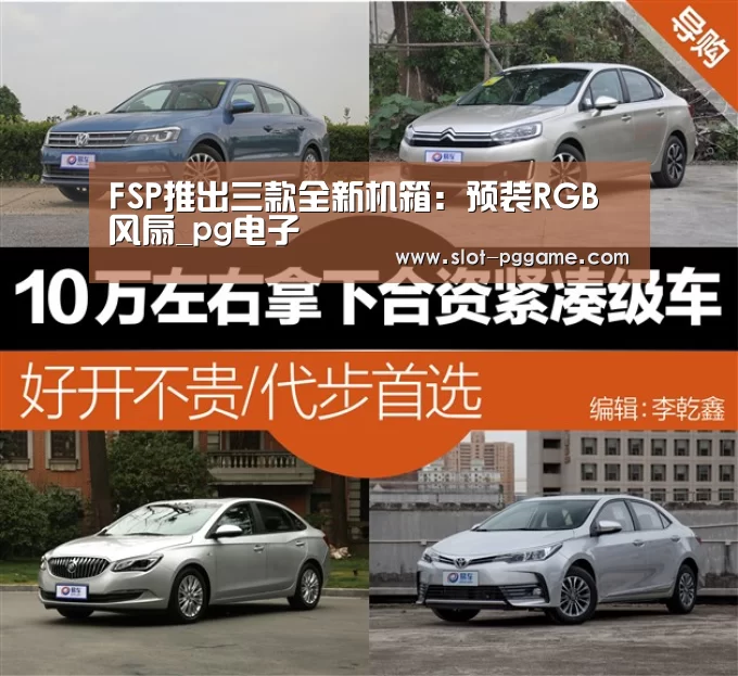 FSP推出三款全新机箱:预装RGB风扇_pg电子(图3) pg电子
