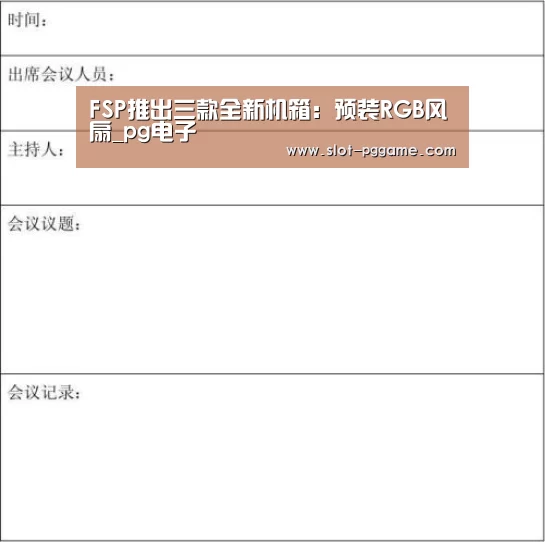 FSP推出三款全新机箱:预装RGB风扇_pg电子(图2) pg电子