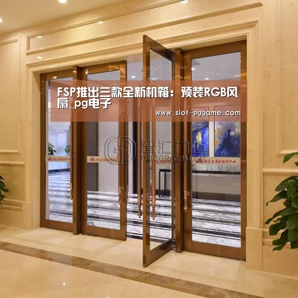FSP推出三款全新机箱:预装RGB风扇_pg电子(图4) PG Soft