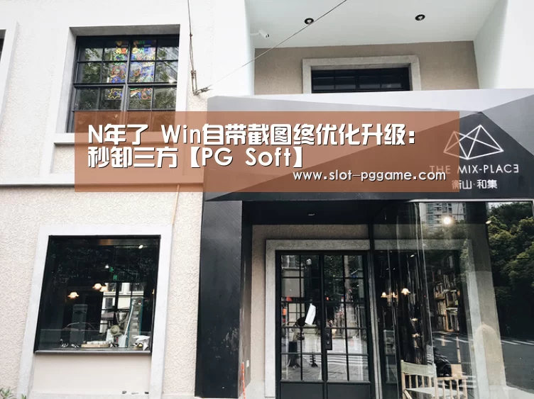 N年了 Win自带截图终优化升级:秒卸三方【PG Soft】(图2) PG Soft