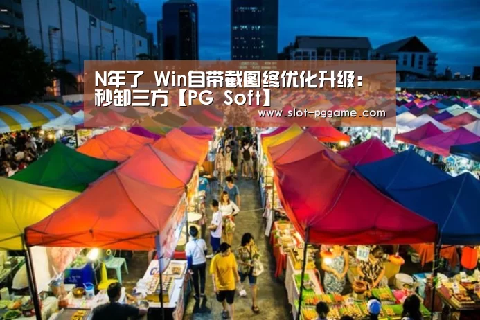 N年了 Win自带截图终优化升级:秒卸三方【PG Soft】(图1) PG Soft