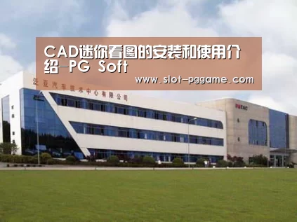 CAD迷你看图的安装和使用介绍-PG Soft(图1) pg电子入口