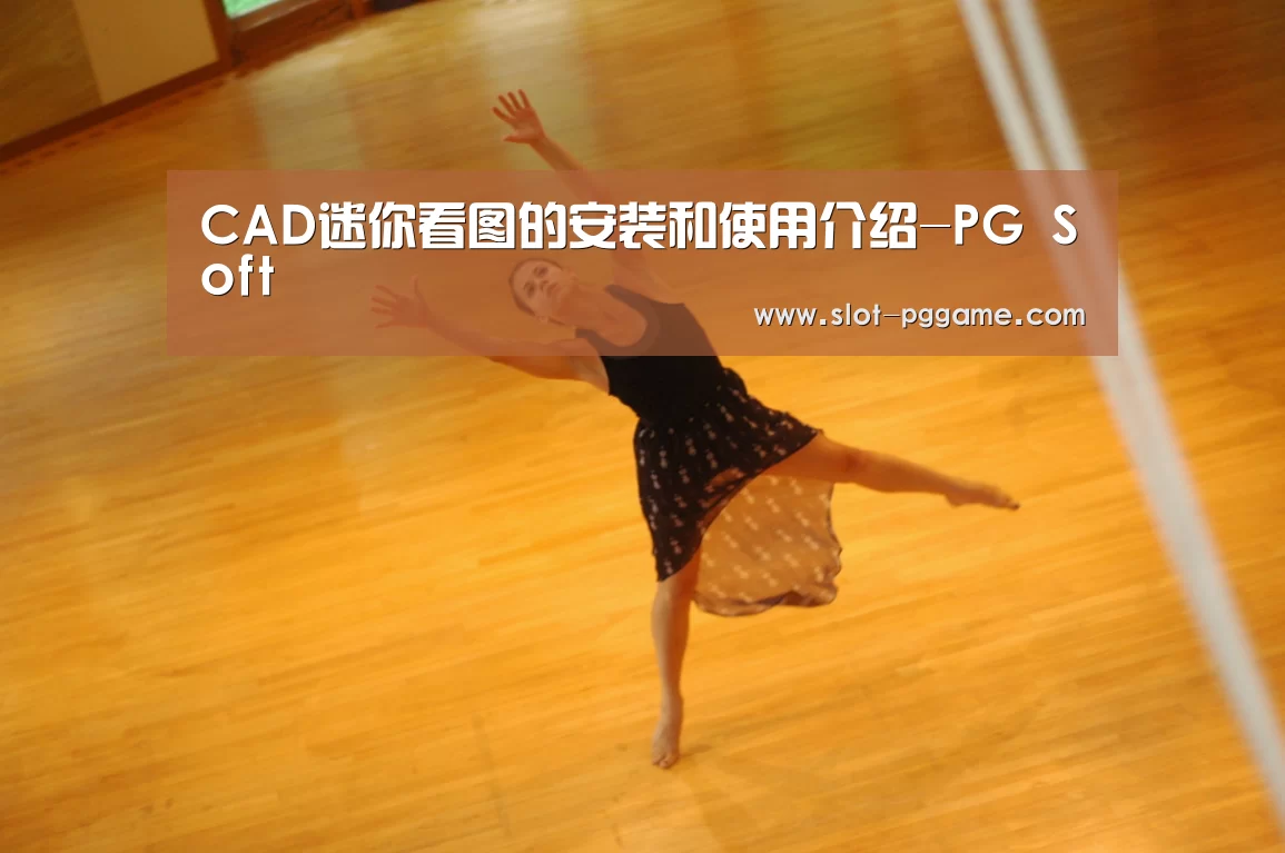 CAD迷你看图的安装和使用介绍-PG Soft(图3) pg电子游戏