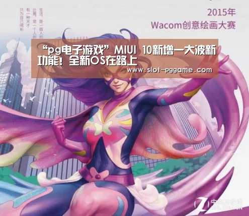 “pg电子游戏”MIUI 10新增一大波新功能!全新OS在路上(图2) pg电子游戏