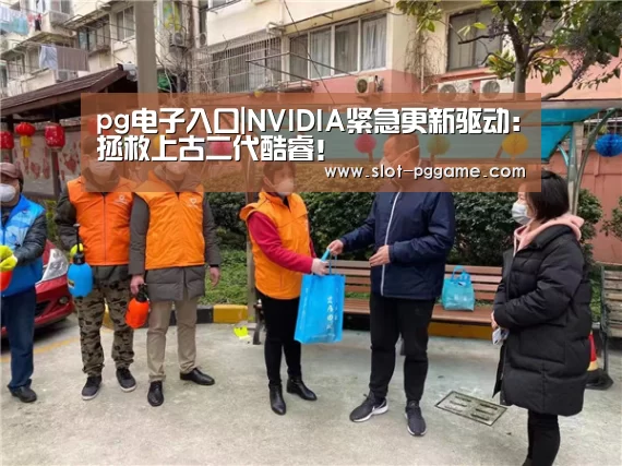 pg电子入口|NVIDIA紧急更新驱动:拯救上古二代酷睿!(图2) PG Soft