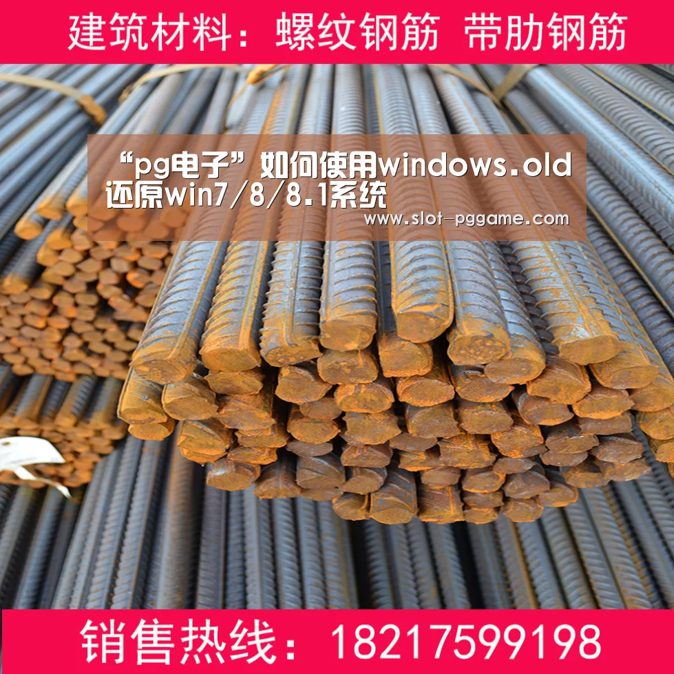 “pg电子”如何使用windows.old还原win7/8/8.1系统(图1) PG Soft