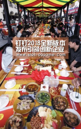 钉钉2018全新版本发布引领创新企业培训-pg电子游戏(图1) pg电子