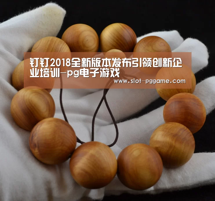 钉钉2018全新版本发布引领创新企业培训-pg电子游戏(图3) pg电子入口