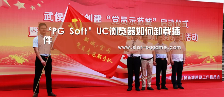 ‘PG Soft’UC浏览器如何卸载插件(图2) pg电子