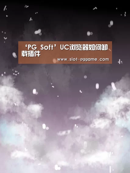 ‘PG Soft’UC浏览器如何卸载插件(图1) pg电子入口