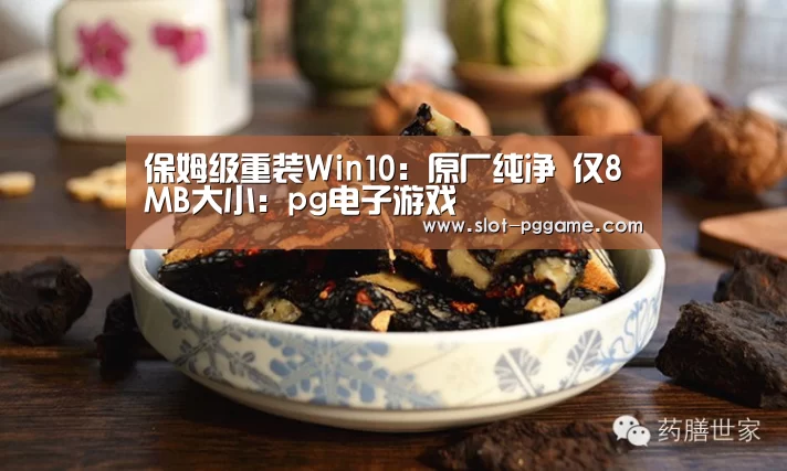 保姆级重装Win10：原厂纯净 仅8MB大小：pg电子游戏